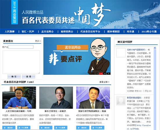 人民微博推出“百名代表委员共述中国梦”策划