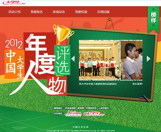 “2012中国大学生年度人物评选”报名结束
全国788名优秀大学生推荐入围