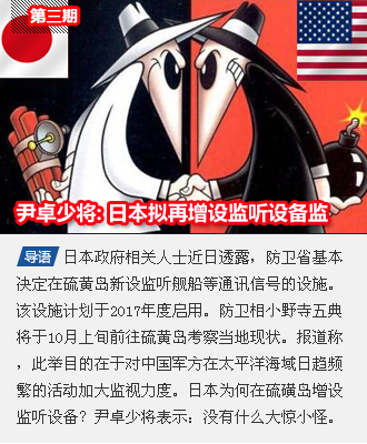 第三期 尹卓少将: 日本拟再增设监听设备监听中国