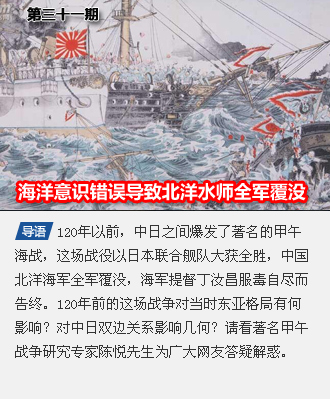 第三十一期 清朝海洋意识错误导致北洋水师全军覆没