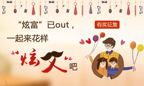 【有奖征集令】炫富已out,一起来花样炫父