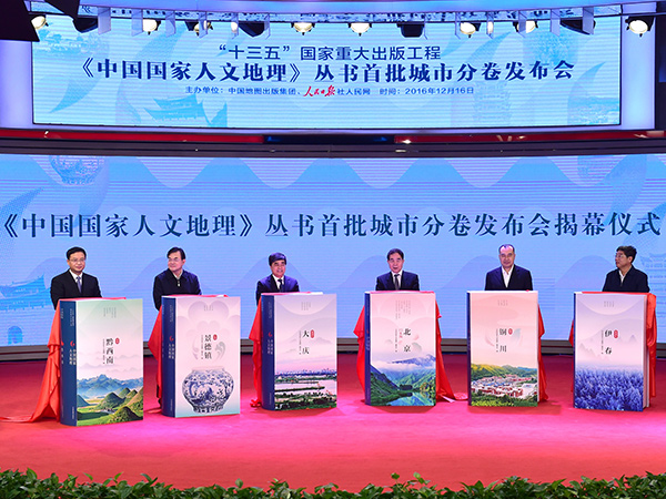 “中国国家人文地理”丛书首批城市分卷发布会在京举行
