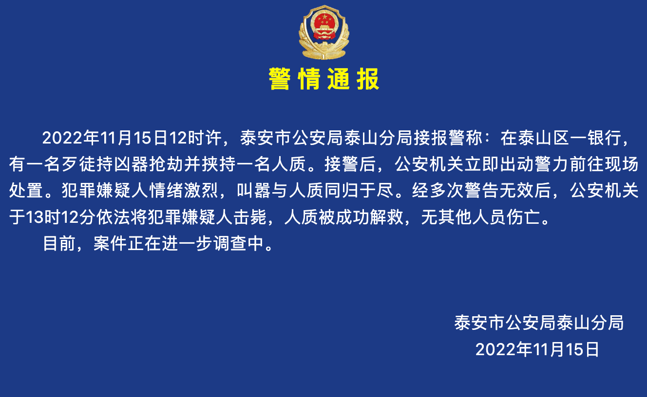 山东泰安警方通报银行抢劫案：嫌犯被击毙，人质被成功解救