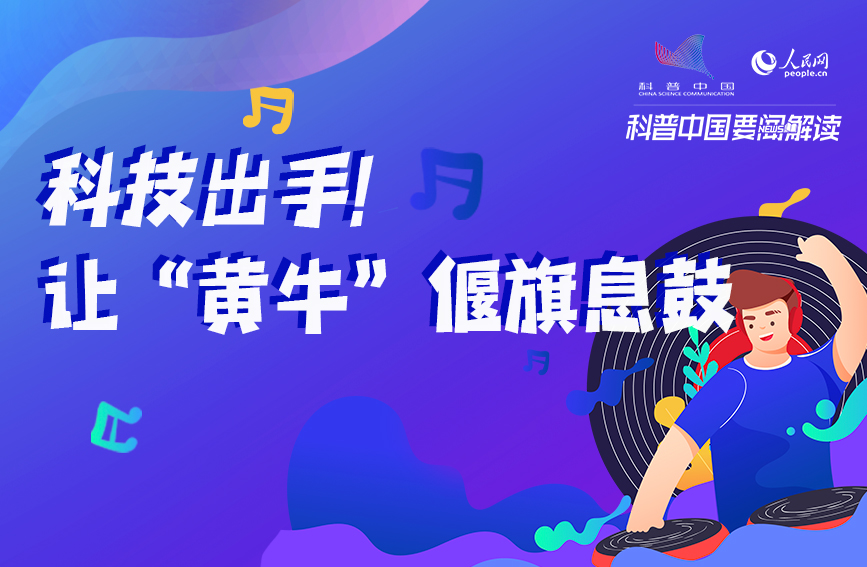 科普图解 | 科技出手！让“黄牛”偃旗息