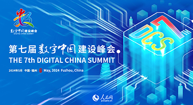回顧|第七屆數字中國建設峰會