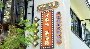  The old Suzhou tea restaurant on the tip of the tongue is newly opened