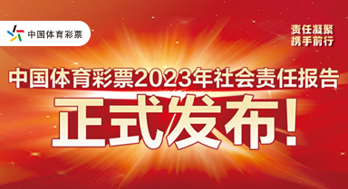 2023年体彩（1+31）社会责任报告发布