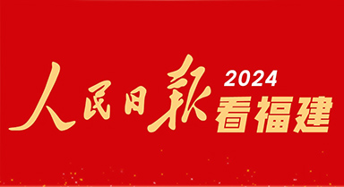 2024，人民日報看福建