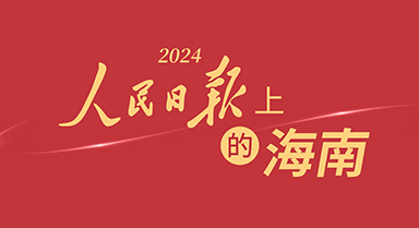 2024，人民日報上的海南