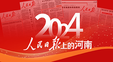 2024，人民日報上的河南