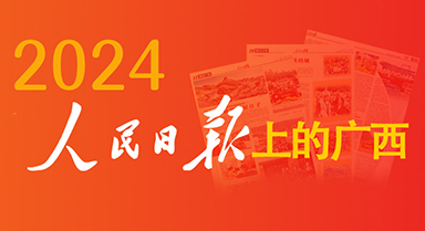 2024，人民日报上的广西