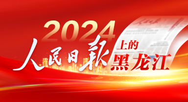 2024，人民日报上的黑龙江