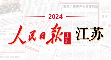 2024，人民日报上的江苏