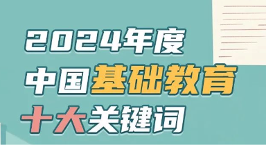 2024年中国基础教育十大关键词揭晓