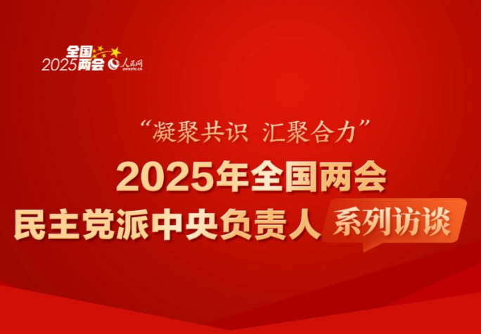 2025年全国两会民主党派中央负责人系列访谈