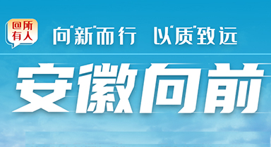 向“新”而行 以“质”致远