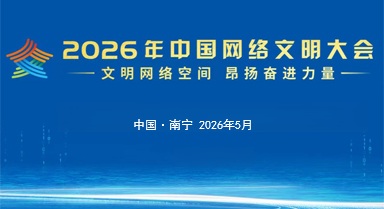 2026年中國網絡文明大會