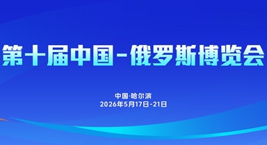 第十屆中俄博覽會