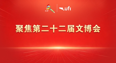 第二十二届文博会在深圳举办