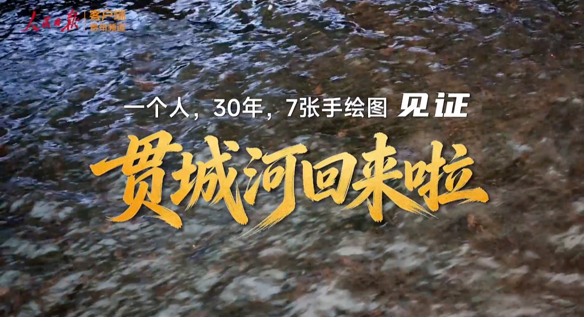30年7张手绘图,见证贯城河回来啦