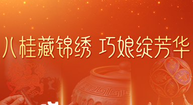 “八桂巧娘”构建发展新格局