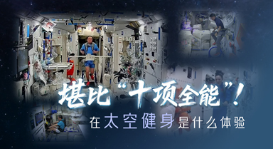 在太空健身是什麼體驗