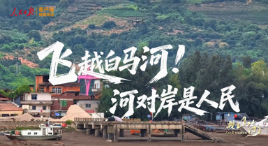 观山海|飞越白马河!河对岸是人民