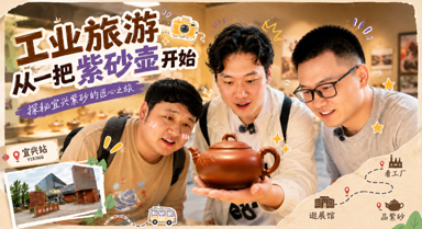 工業旅游,從一把紫砂壺開始