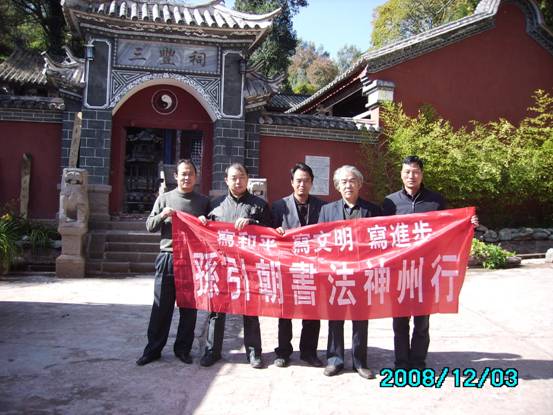 和谐盛世·《孙引朝书法神州行》一路顺风