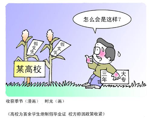 漫画时事:假毕业证