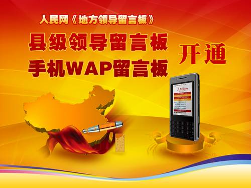 人民网县级领导留言板开通 WAP留言板同时