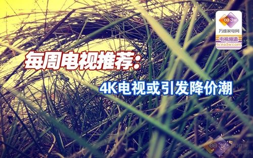 每周电视推荐：4K电视或引发降价潮 