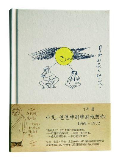 《小艾,爸爸特别特别地想你(1969—1972》