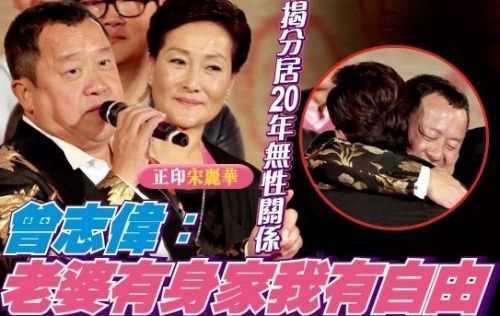 曝曾志伟与妻子宋丽华已分居20年 夫妻有名无实