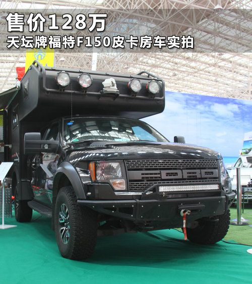 天坛牌福特f150皮卡房车实拍 售价128万