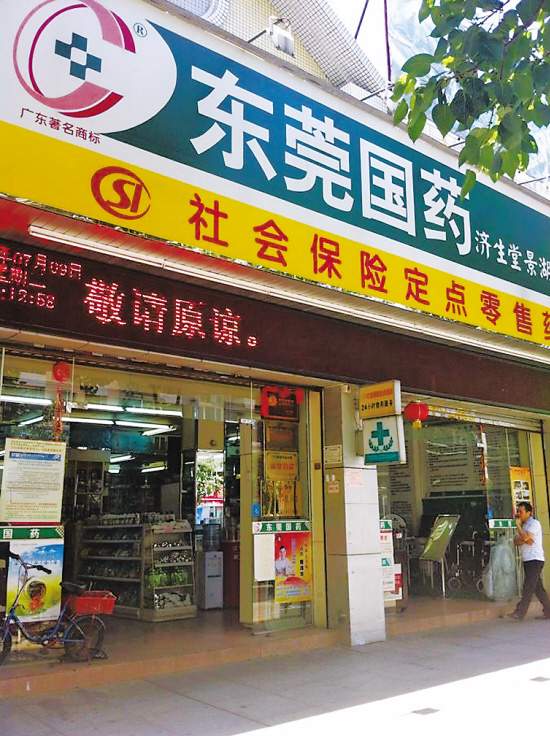 全城医保店独占七成 东莞国药被指垄断东莞医保药店