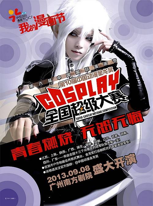 (中国动漫金龙奖cosplay全国超级大赛海报)