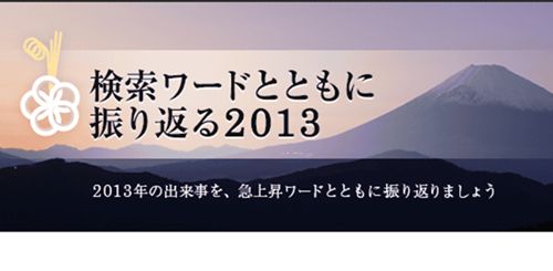 日本雅虎公布2013关键词搜索排行榜(全榜单