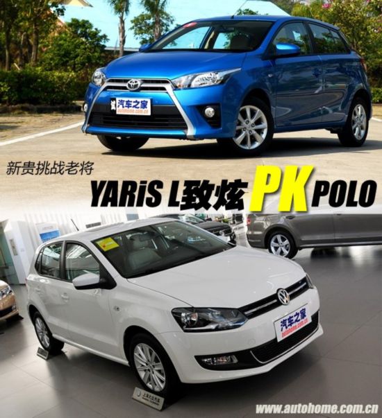 车坛新贵战宿将YARiSL致炫比拟POLO