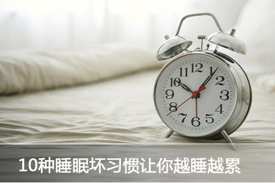 养生警惕：10种睡眠坏习惯最伤身你睡对了么？【11】