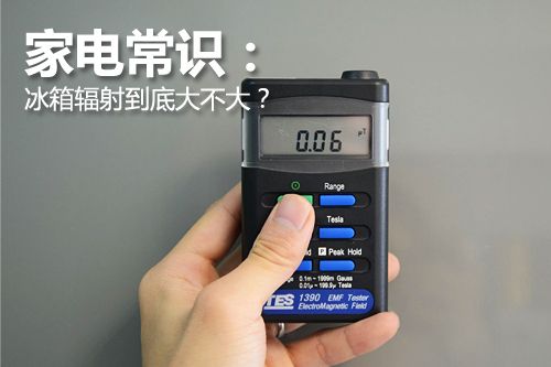 家电常识：冰箱辐射到底大不大？ 