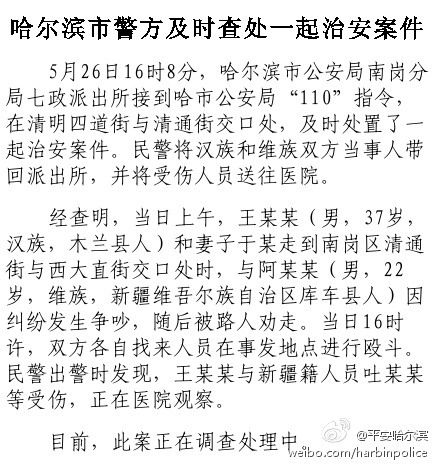 哈尔滨市公安局官方微博发布截图