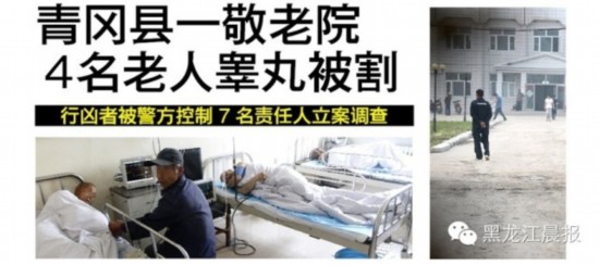 "4名老人睾丸被割"续: 7名责任人立案调查