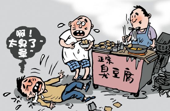 漫画:粪水臭豆腐