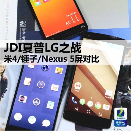 JDI到底牛不牛? 米4\/锤子\/Nexus 5屏对比