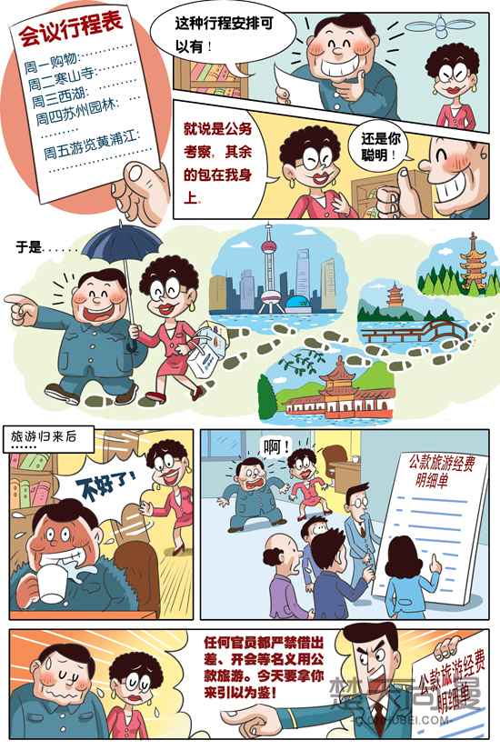 [党群系列漫画]严禁公款旅游