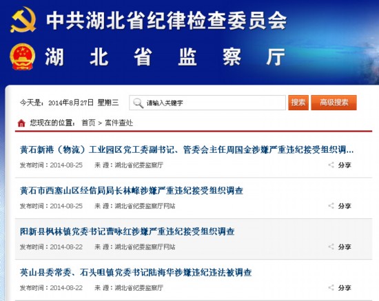 湖北省纪委监察厅网站"案件查处"栏目截图