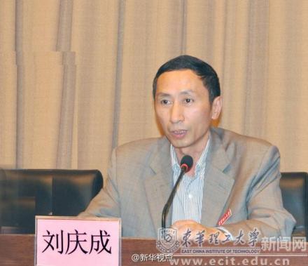 东华理工大学原校长刘庆成受贿通奸被双开