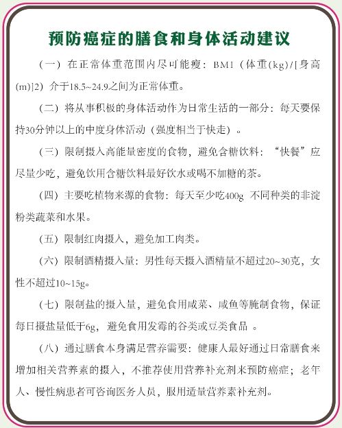 预防癌症的膳食和身体活动建议