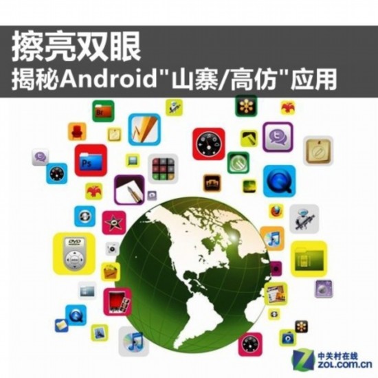 擦亮双眼 揭秘Android